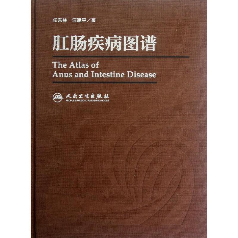 正版包邮  肛肠疾病图谱 9787117156103 人民卫生出版社 任东林 等