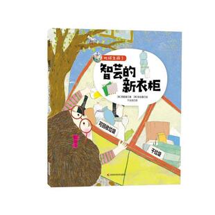 正版包邮  （引进科普绘本）地球生病了--智芸的新衣柜（美绘） 9787557867287 [韩]徐淑喜 绘 吉林科学技术出版社