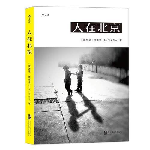 正版包邮  人在北京 9787559602077 [新加坡] 陈惜惜（TanSiok Siok） 著 北京联合出版公司