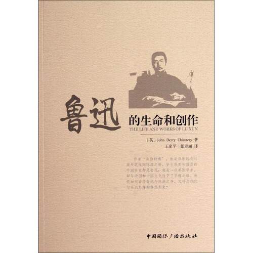 正版包邮  鲁迅的生命和创作 9787507837155 [英]秦乃瑞(John,Derry,Chinnery),王家平 中国国际广播出版社