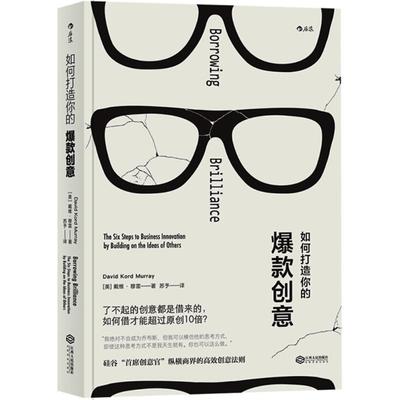 正版包邮  如何打造你的爆款创意 9787210084945 江西人民出版社 (美)戴维·穆雷(David Kord Murray) 著,苏予 译