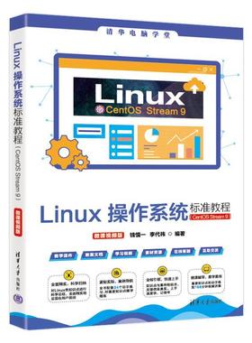 正版包邮  Linux操作系统标准教程（CentOSStream9）（微课视频版）（清华电脑学堂） 9787302687382 清华大学出版社 钱慎一,李代