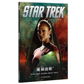 正版包邮  星际迷航5 9787541079337 [美]克劳迪亚·布隆尼等 绘 四川美术出版社