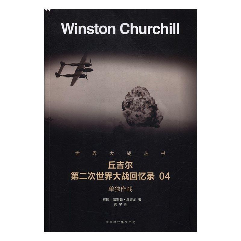 正版包邮  单独作战-丘吉尔第二次世界大战回忆录-04 9787569916423 北京时代华文出版社 温斯顿·丘吉尔,贾宁 译