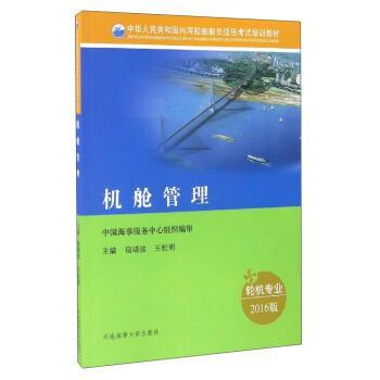 正版包邮  机舱管理 9787563234240 大连海事大学出版社 宿靖波,王松明 编