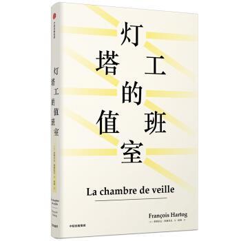 正版包邮  灯塔工的值班室见识丛书40 9787508699530 中信出版集团，中信出版社 [法]弗朗索瓦·阿赫托戈（FrançoisHartog）