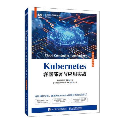 正版包邮  Kubernetes容器部署与应用实战(项目式微课版）（教材) 9787115663429 杨运强,吴进,黄鑫 人民邮电出版社