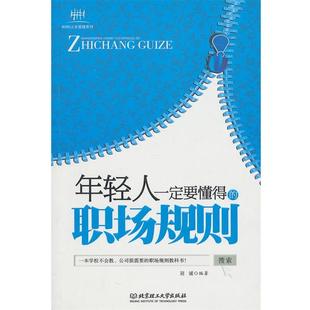 职场规则 8090人生哲理系列：年轻人要懂得 9787564039073 北京理工大学出版 冠诚 正版 社 包邮