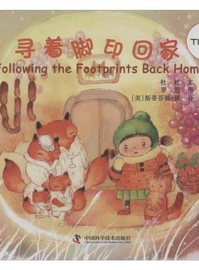 正版包邮  奇趣科学馆少儿图画书:寻着脚印回家Following the Footprints Back Home （精装绘本） 9787504660718 中国科学技术出