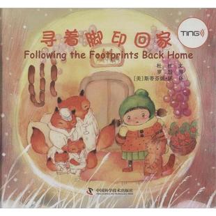 绘本 中国科学技术出 寻着脚印回家Following Back Home Footprints 奇趣科学馆少儿图画书 the 9787504660718 正版 精装 包邮