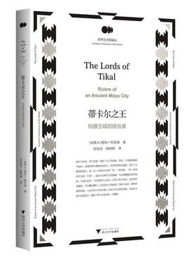 正版包邮  蒂卡尔：玛雅古城的统治者 9787308240260 浙江大学出版社 彼得·哈里森