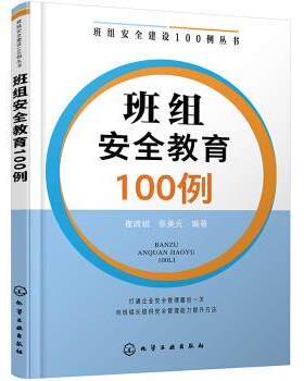 正版包邮  班组安全教育100例 9787122380821 崔政斌,张美元 著 化学工业出版社