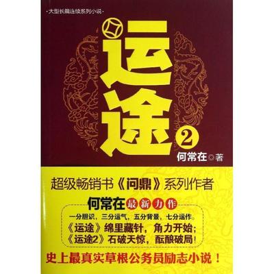 正版包邮  运途2（知名作家何常在著，是小说，更是醍醐灌顶的生存智慧） 9787541220531 贵州民族出版社 何常在