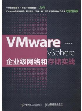 正版包邮  VMware vSphere企业级网络和存储实战 9787115470591 人民邮电出版社 何坤源