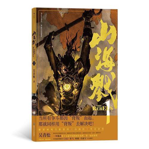 正版包邮  山海戮 1 9787541154386 吴青松 四川文艺出版社