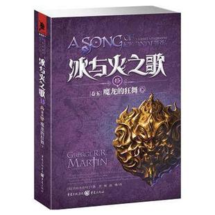 包邮 社 下 dance 卷五 重庆出版 魔龙 with dragons ice 9787229058913 fire 专著 正版 and 冰与火之歌 Ⅴ song 狂舞