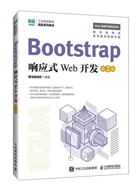 正版包邮  Bootstrap响应式Web开发（第2版）（本科教材） 9787115645722 人民邮电出版社 黑马程序员