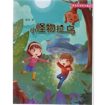 正版包邮  新来的老师会魔法：小怪物拉乌 9787533294694 满涛 明天出版社