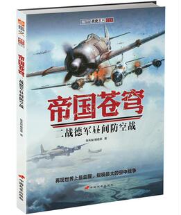 正版包邮  指文战争系列033：帝国苍穹（二战德军昼间防空战 ） 9787510708954 中国长安出版社 张天骏,杨佳豪