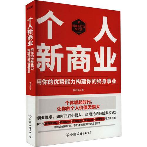 正版包邮  个人新商业：用你的优势能力构建你的终身事业 9787505754843 张丹茹 中国友谊出版公司