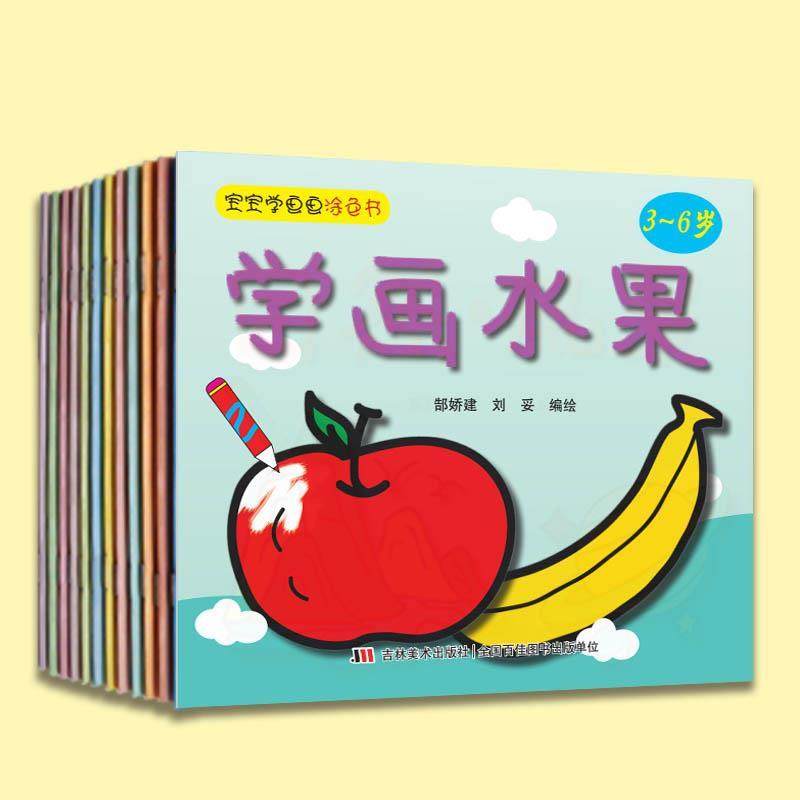 正版包邮  宝宝学画画涂色书（送水彩笔）12册  36岁 9787557528690 吉林美术出版社 郜娇建刘妥