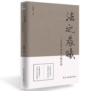 包邮 社 法之晨曦：大秦帝国之魏鞅前传 民主与建设出版 李嘉禾 9787513924566 正版