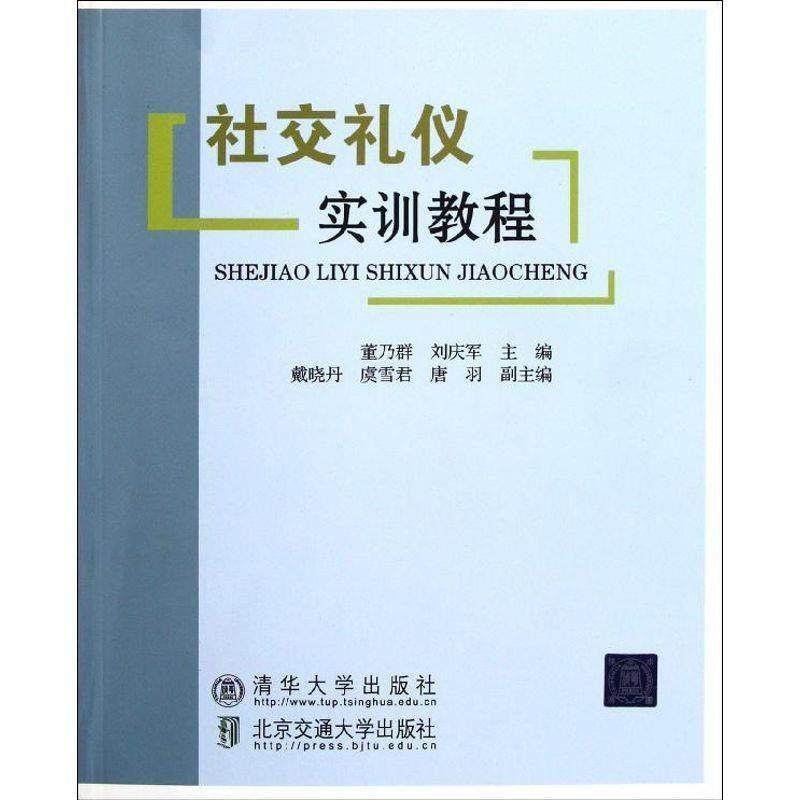 正版包邮  礼仪实训教程（修订本）（教材） 9787512107748 北京交通大学出版社，清华大学出版社 董乃群,刘庆军 编