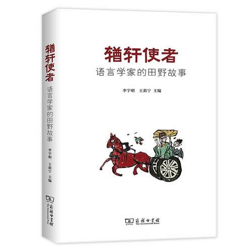 正版包邮  輶轩使者:语言学家的田野故事 9787100183611 李宇明王莉宁 主编 商务印书馆