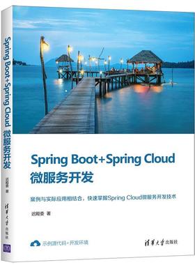 正版包邮  SpringBoot+SpringCloud微服务开发 9787302567202 清华大学出版社 迟殿委