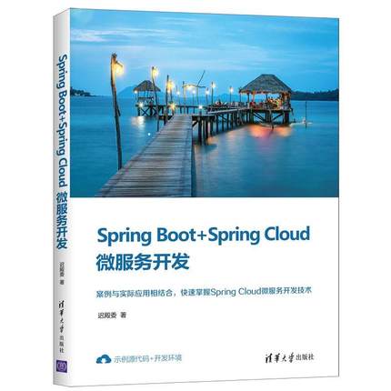 正版包邮  SpringBoot+SpringCloud微服务开发 9787302567202 清华大学出版社 迟殿委