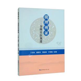 正版包邮  明理辩证：金维良医案选 9787519293413 世界图书出版公司 丁云东,翟丽文,贾佑铎,于秀梅