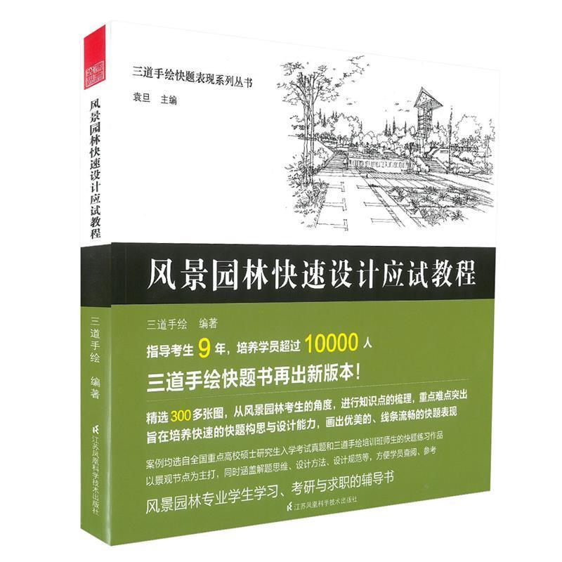 正版包邮  风景园林设计应试教程 9787553782508 三道手绘 江苏凤凰科学技术出版社图片