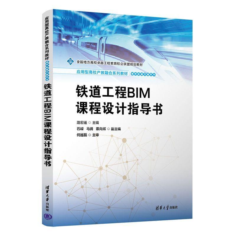 正版包邮  铁道工程BIM课程设计指导书 9787302695257 清华大学出版社 路宏遥,石嵘,马腾,蔡向辉