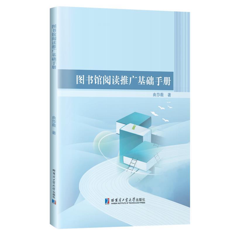 （正版包邮） 图书馆阅读推广基础手册 9787576715774 哈尔滨工业大学出版社 曲莎薇