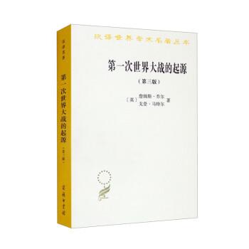 正版包邮  次世界大战的起源（第三版） 9787100209663 商务印书馆 [英]詹姆斯·乔尔,[英]戈登·马特尔