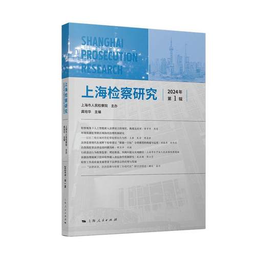 正版包邮  上海检察研究.2024年辑 9787208188624 上海人民出版社 龚培华