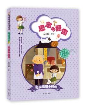 正版包邮  阳光姐姐小时候：故乡风物·思念的橱窗（插图版） 9787533288808 明天出版社 伍美珍 著