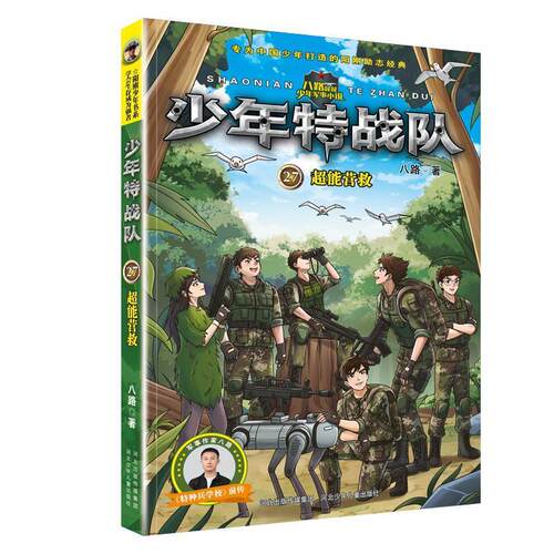 正版包邮  少年特战队27：超能营救 9787559579546 八路 河北少年儿童出版社