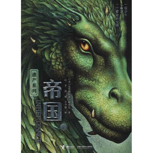 正版包邮  遗产系列 帝国 下 9787544854641 (美)克里斯托弗·鲍里尼(Christopher Paolini) 接力出版社