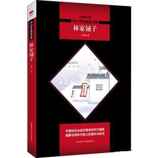 正版包邮  中小学生阅读文库：林家铺子 9787569500790 茅盾 陕西师范大学出版社
