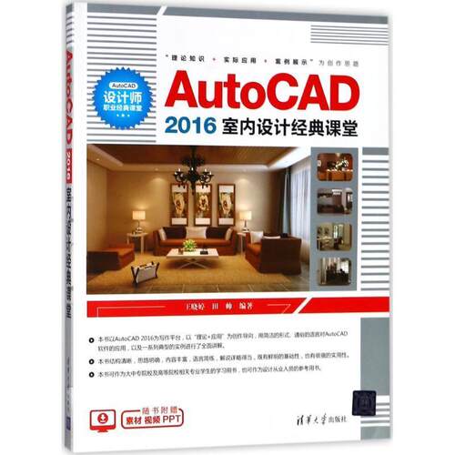 正版包邮  AutoCAD2016室内设计经典课堂 9787302494652 王晓婷,田帅 编著 清华大学出版社