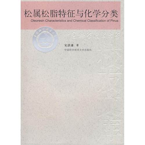 正版包邮  中国科学技术大学校友库：松属松脂特征与化学分类 9787312022708 中国科学技术大学出版社 宋湛谦