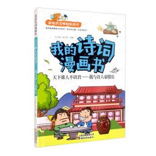 正版包邮  我的诗词漫画书:天下谁人不识君·我与诗人豪情长 9787559907080 云南教育出版社 孟凡丽,袁毅 编