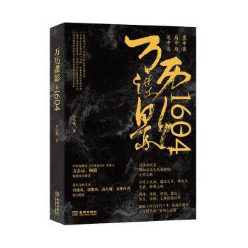 正版包邮  万历谍影1604 9787515522951 金城出版社 李小甦