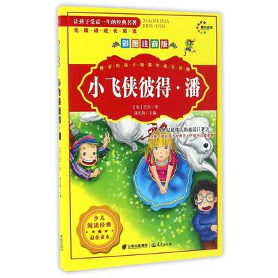 正版包邮  让孩子受一生的经典名著 （彩图注音版）小飞侠彼得·潘 9787541477836 (英)巴里|总主编:汲庆海|译者:孙秀芬 晨光出版
