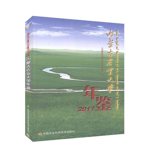 正版包邮  内蒙古农业大学年鉴 9787511647399 内蒙古农业大学年鉴编委会 中国农业科学技术出版社有限公司