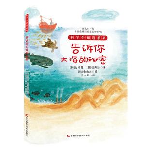 正版包邮 科学全知道系列:告诉你大海的秘密 9787557850531 吉林科学技术出版社 金成花,权秀珍