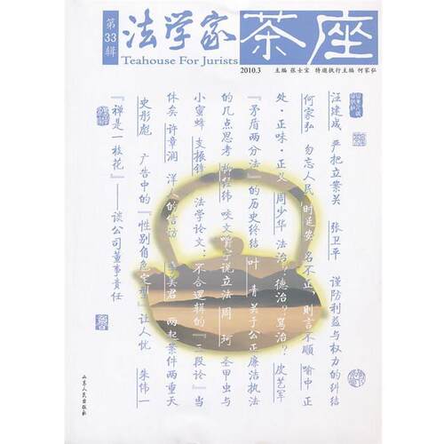 正版包邮  法学家茶座[第33辑] 9787209054713 张士宝　主编 山东人民出版社