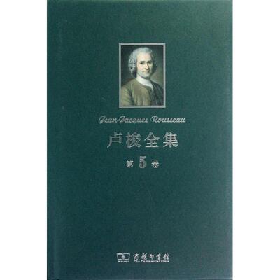 正版包邮  卢梭全集-第5卷 9787100091572 商务印书馆 （法）卢梭　著,李平沤　译