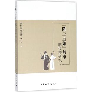 正版包邮  “陈三五娘”故事的传播研究 9787520313896 黄科安 等 著 中国社会科学出版社